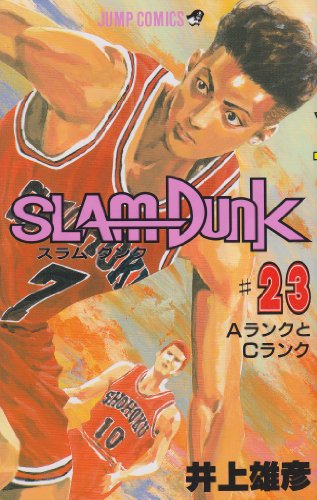 SLAM DUNK（その5／23巻〜31巻） - イチニクス遊覧日記